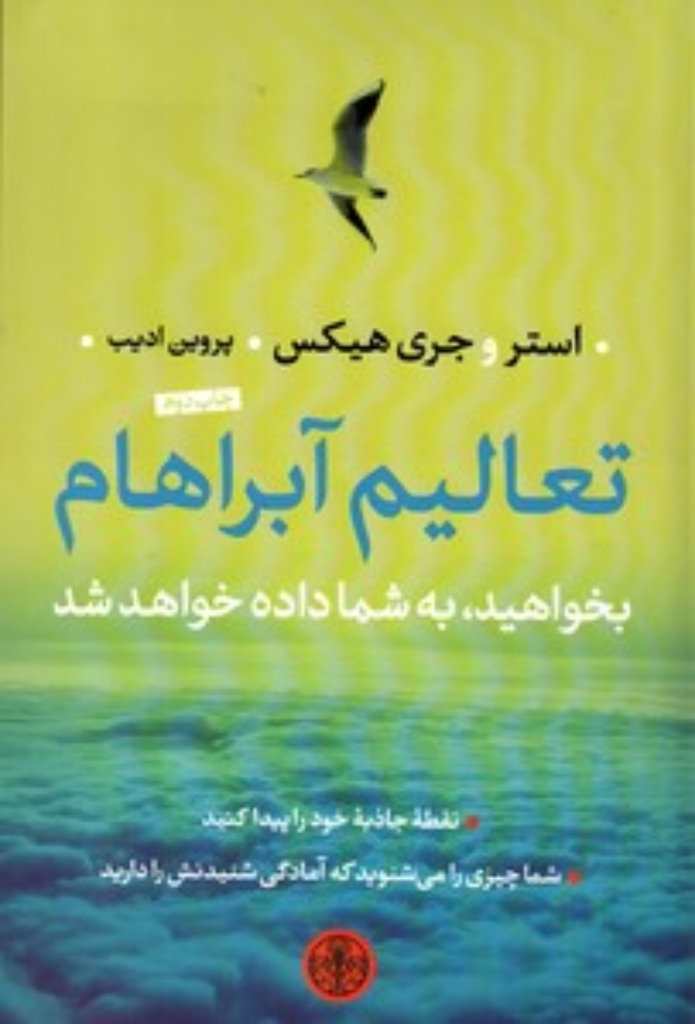 تصویر  تعالیم آبراهام - بخواهید به شما داده خواهد شد (رقعی-شمیز)